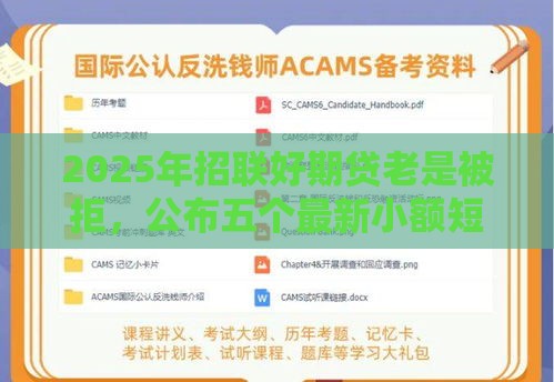 2025年招联好期贷老是被拒，公布五个最新小额短期用钱平台好