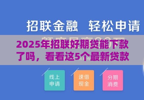 2025年招联好期贷能下款了吗，看看这5个最新贷款最容易通过的平台