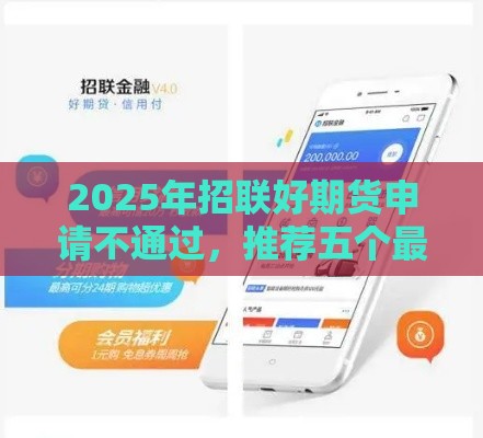 2025年招联好期货申请不通过，推荐五个最新好申请的网贷平台