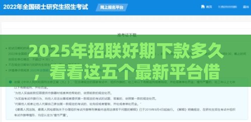 2025年招联好期下款多久，看看这五个最新平台借钱正规