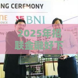 2025年招联金融好下款吗6，公布5个最新征信不好借钱的平台