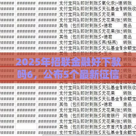 2025年招联金融好下款吗6，公布5个最新征信不好借钱的平台