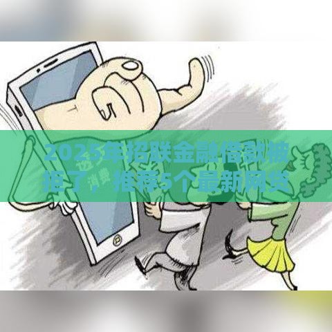 2025年招联金融借款被拒了，推荐5个最新网贷平台好借款