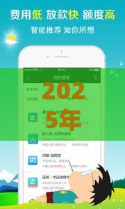 2025年招联金融为什么通不过，看看这五个最新平台征信花可以下款