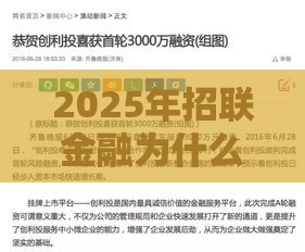 2025年招联金融为什么通不过，看看这五个最新平台征信花可以下款
