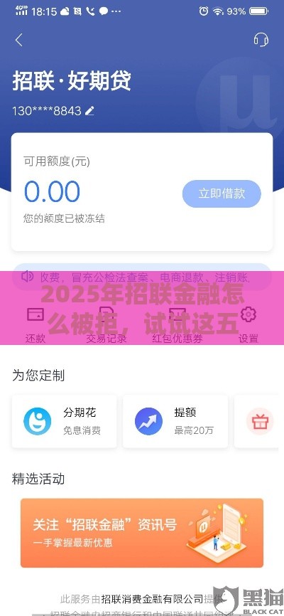 2025年招联金融怎么被拒，试试这五个最新黑户借贷平台