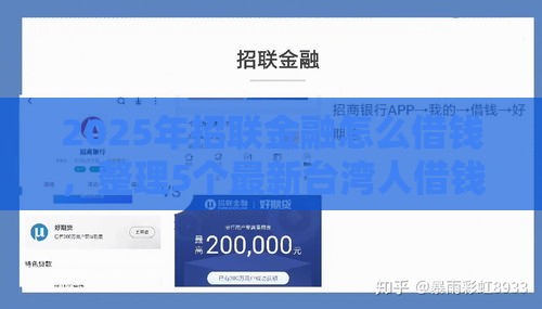 2025年招联金融怎么借钱，整理5个最新台湾人借钱平台