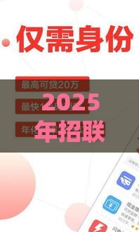 2025年招联金融怎么借钱，整理5个最新台湾人借钱平台