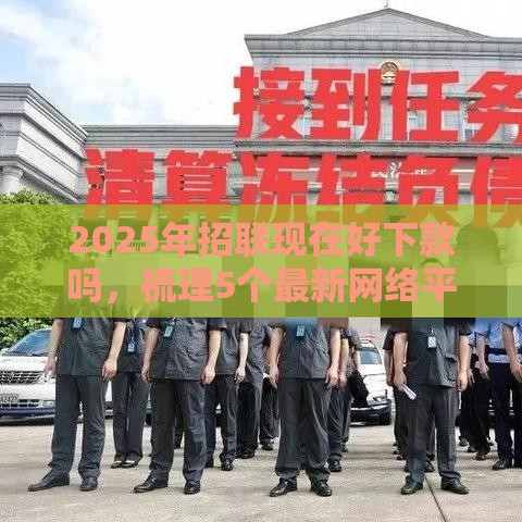 2025年招联现在好下款吗，梳理5个最新网络平台贷款