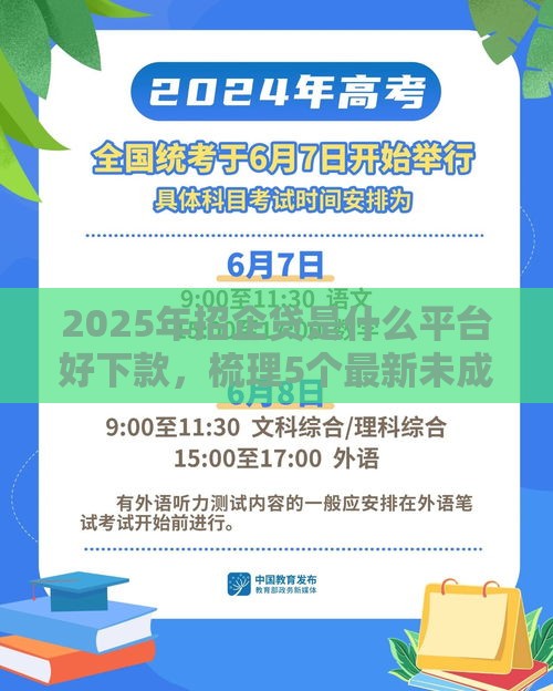 2025年招企贷是什么平台好下款，梳理5个最新未成年借钱平台
