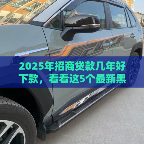 2025年招商贷款几年好下款，看看这5个最新黑户分期借钱平台什么最好下款