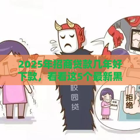 2025年招商贷款几年好下款，看看这5个最新黑户分期借钱平台什么最好下款
