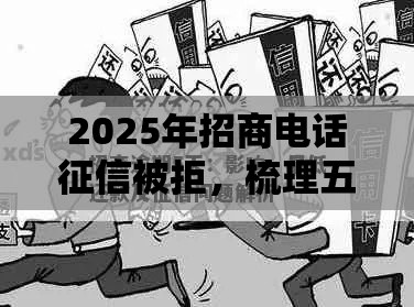 2025年招商电话征信被拒，梳理五个最新不上征信的贷款平台