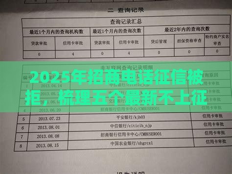2025年招商电话征信被拒，梳理五个最新不上征信的贷款平台
