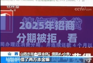 2025年招商分期被拒，看看这5个最新网上小额贷款平台好