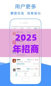 2025年招商借钱app,整合5个最新2025年借贷新口子 2025年招商借钱app,整合5个最新2025年借贷新口子