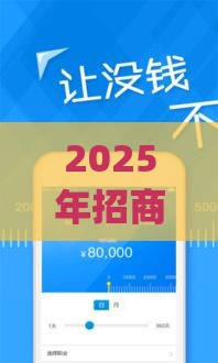 2025年招商借钱app,整合5个最新2025年借贷新口子 2025年招商借钱app,整合5个最新2025年借贷新口子