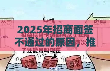 2025年招商面签不通过的原因，推荐5个最新当前逾期严重能下款的平台