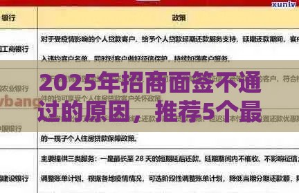 2025年招商面签不通过的原因，推荐5个最新当前逾期严重能下款的平台