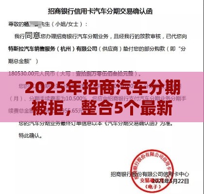 2025年招商汽车分期被拒，整合5个最新很多平台不能下款还其他平台