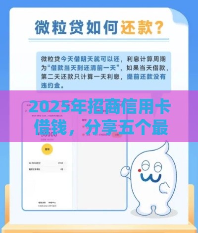 2025年招商信用卡 借钱，分享五个最新网上平台好借钱
