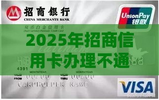 2025年招商信用卡办理不通过，整理5个最新黑口子秒下款
