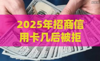2025年招商信用卡几后被拒，看看这5个最新黑户能下款的借款平台