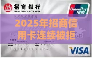 2025年招商信用卡连续被拒，推荐5个最新跟安逸花差不多的平台