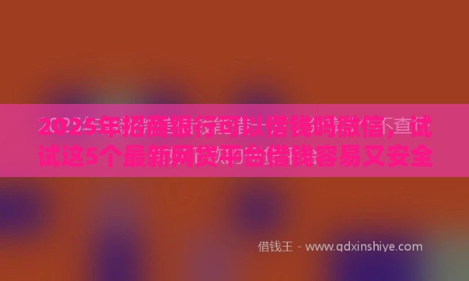 2025年招商银行可以借钱吗微信，试试这5个最新网贷平台借钱容易又安全