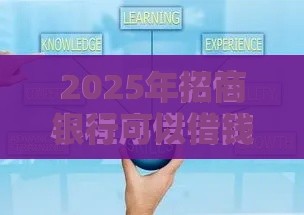 2025年招商银行可以借钱吗微信，试试这5个最新网贷平台借钱容易又安全