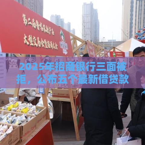 2025年招商银行三面被拒，公布五个最新借贷款平台