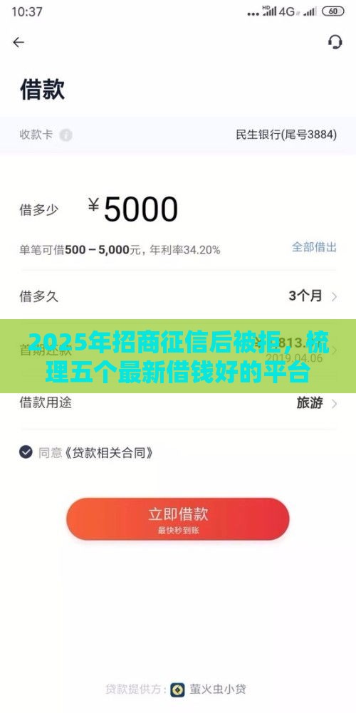 2025年招商征信后被拒，梳理五个最新借钱好的平台