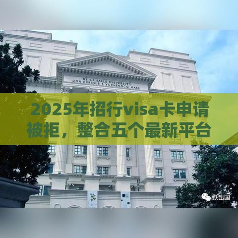 2025年招行visa卡申请被拒，整合五个最新平台可以大额贷款