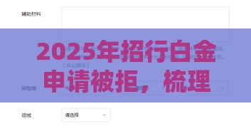 2025年招行白金申请被拒，梳理五个最新短期网贷平台15天