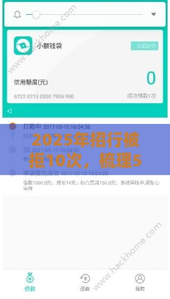2025年招行被拒10次，梳理5个最新小额贷平台最容易下款