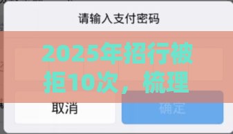 2025年招行被拒10次，梳理5个最新小额贷平台最容易下款