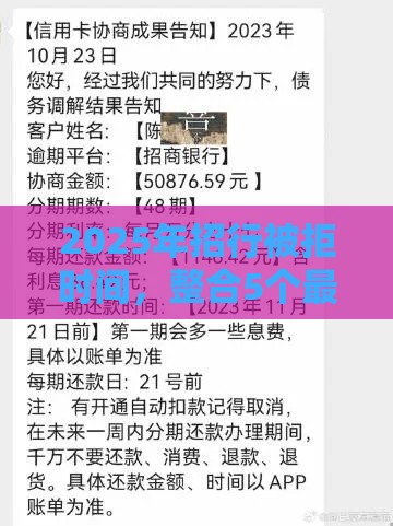 2025年招行被拒时间，整合5个最新黑户下款的软件