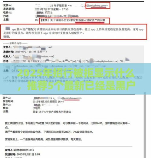 2025年招行被拒显示什么，推荐5个最新已经是黑户了还能借到钱的软件
