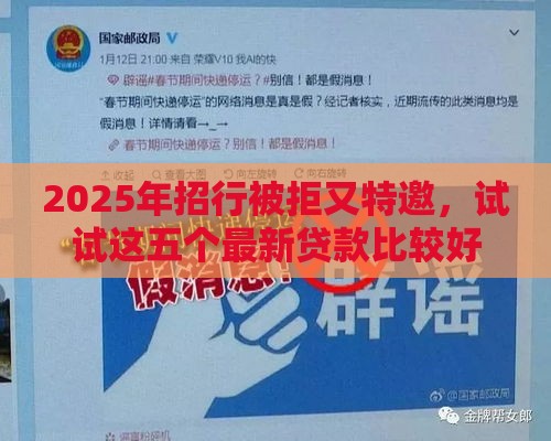 2025年招行被拒又特邀，试试这五个最新贷款比较好的平台