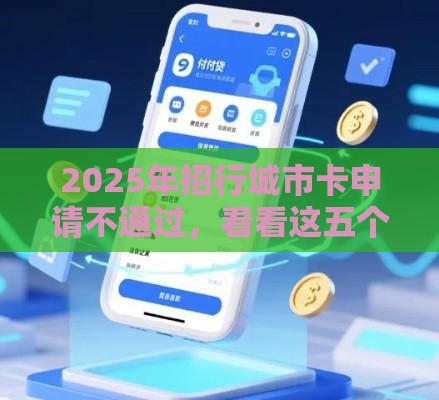 2025年招行城市卡申请不通过，看看这五个最新支付宝都贷款平台