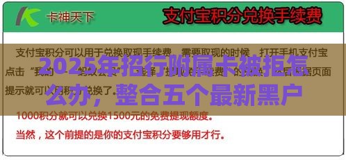 2025年招行附属卡被拒怎么办，整合五个最新黑户有逾期也能必过的口子