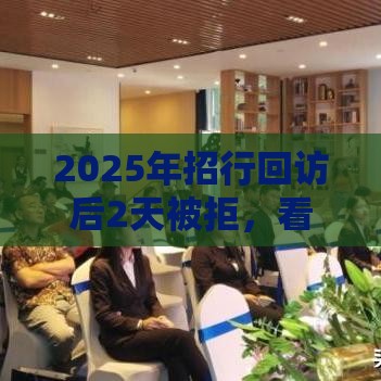 2025年招行回访后2天被拒，看看这5个最新微信有什么贷款平台