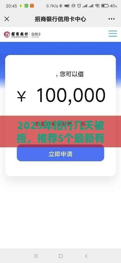 2025年招行几天被拒，推荐5个最新有没有正规的贷款平台