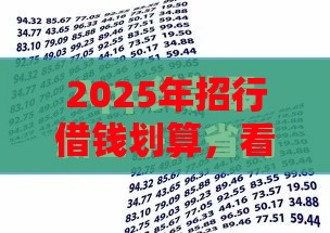 2025年招行借钱划算,看看这五个最新全网最全的黒口子平台 2025年招行借钱划算,看看这五个最新全网最全的黒口子平台