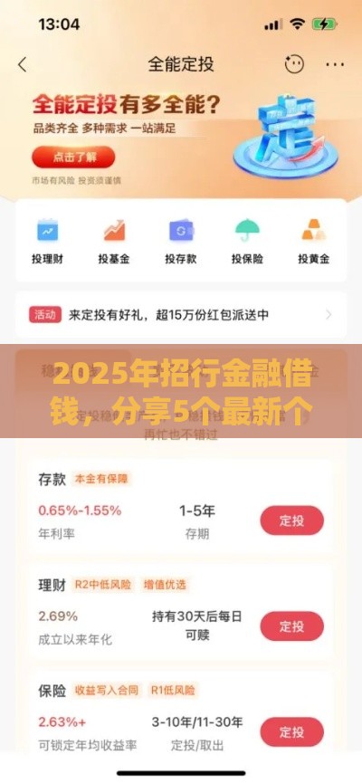 2025年招行金融借钱，分享5个最新个体户贷款平台