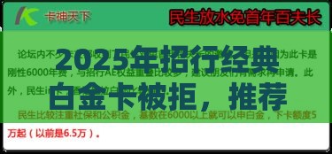 2025年招行经典白金卡被拒,推荐五个最新黑户当天可以借到二万的平台 2025年招行经典白金卡被拒,推荐五个最新黑户当天可以借到二万的平台