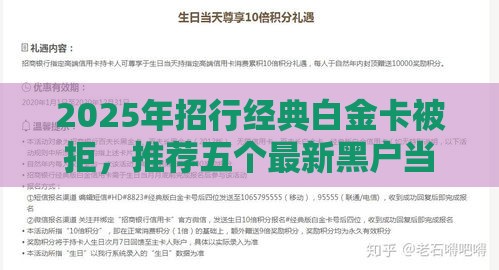 2025年招行经典白金卡被拒,推荐五个最新黑户当天可以借到二万的平台 2025年招行经典白金卡被拒,推荐五个最新黑户当天可以借到二万的平台