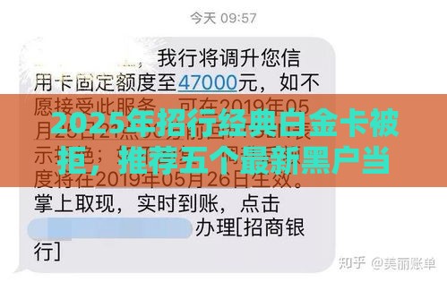 2025年招行经典白金卡被拒,推荐五个最新黑户当天可以借到二万的平台 2025年招行经典白金卡被拒,推荐五个最新黑户当天可以借到二万的平台