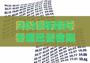 2025年招行卡面签后被拒吗，推荐5个最新借款平台可以借钱