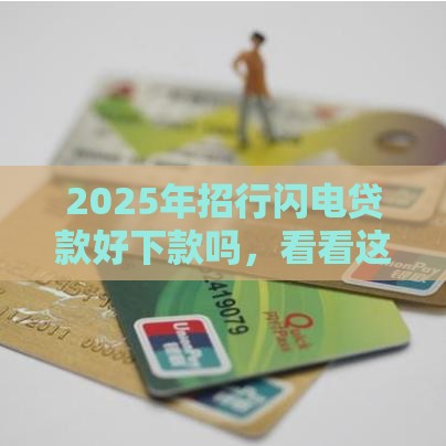2025年招行闪电贷款好下款吗，看看这五个最新黑户借款马上到账的口子